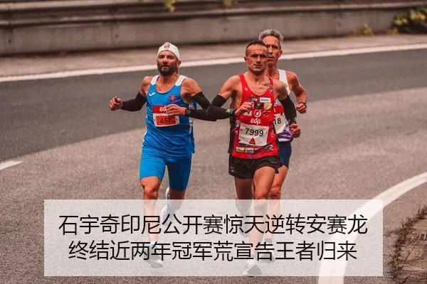石宇奇印尼公开赛惊天逆转安赛龙 终结近两年冠军荒宣告王者归来
